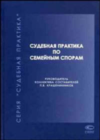 Судебная практика по семейным спорам - 2-е изд.,перераб. и доп. - ('Судебная практика')