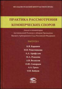 Практика рассмотрения коммерческих споров. Анализ и комментарии постановлений Пленума и обзоров Президиума Ввысшего Арбитражного Суда Российской Федерации. Выпуск 6