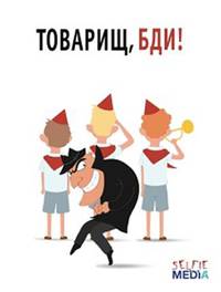 Товарищ, бди