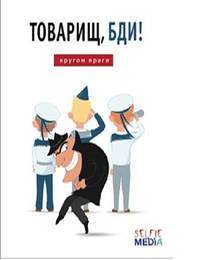 Товарищ, бди: кругом враги!
