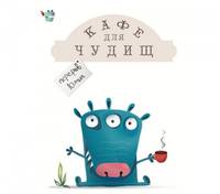 Кафе для чудищ