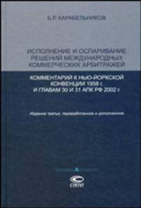 Исполнение и оспаривание решений международных коммерческих арбитражей. Комментарий к Нью-Йоркской конвенции 1958 года и главам 30 и 31 АПК Российской Федерации 2002 года