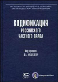 Кодификация российского частного права