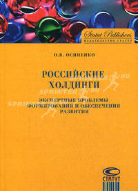 Российские холдинги. Экспертные проблемы формирования и обеспечения развития. Осипенко О.В.