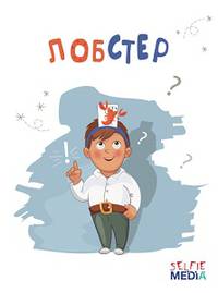 Настольная игра &quot;Лобстер&quot;