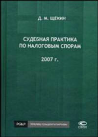 Судебная практика по налоговым спорам. 2007 г.