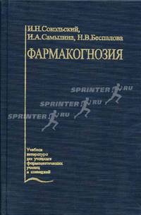 Фармакогнозия. Гриф Департамента Министерства Здравоохранения
