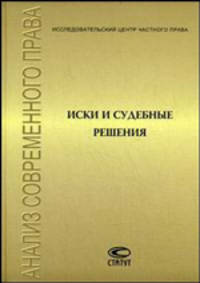Иски и судебные решения: сборник статей