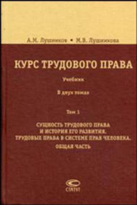 Курс трудового права. В 2-х томах. Том 1: Сущность трудового права и история его развития. Трудовые права в системе прав человека. Учебник. Гриф УМО МО РФ