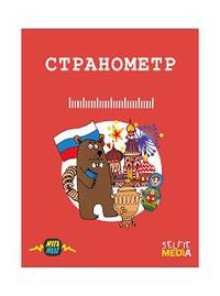 Настольная игра &quot;Странометр&quot;