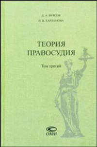 Теория правосудия в кратком трехтомном изложении по гражданским делам. Том 3. История развития отечественной цивилистической процессуальной и административной процессуальн