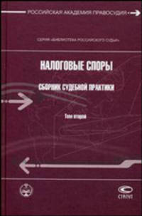 Налоговые споры. Сборник судебной практики: научно-практическое пособие. В 2-х томах. Том 2. Ответственность за нарушение законодательства о налогах и сборах
