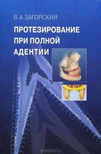 Протезирование при полной адентии: руководство для врачей