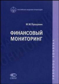Финансовый мониторинг (противодействие легализации (отмыванию) доходов, полученных преступным путем, и финансированию терроризма). Учебное пособие