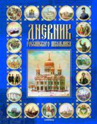 Дневник шк.тв.Рос.школ-45007