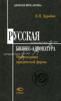 Русская бизнес-адвокатура. Опыт практического создания юридической фирмы.
