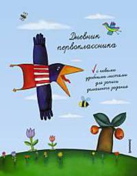 Дневник шк.тв.первоклассника-45112