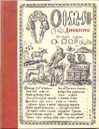 Дневник шк.тв.инт.Стар.букварь-45128
