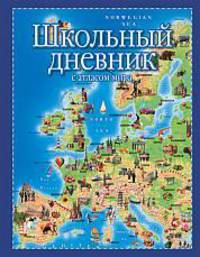 Дневник шк.тв.Атлас мира-45130