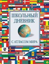 Дневник шк.тв.Атлас мира-45131