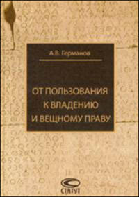 От пользования к владению и вещному праву.