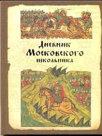 Дневник шк.мл.тв.Московского школьника-45253