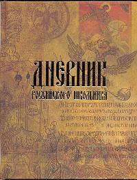 Дневник шк.тв.Российского школьника-45255