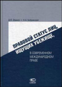Правовой статус лиц, ищущих убежище, в современном международном праве