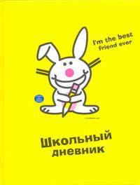 Дневник шк.тв.Кролик Bunny-45270