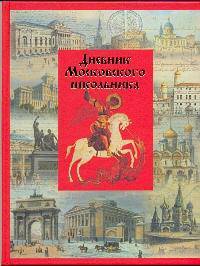 Дневник шк.тв.Московского школьника-45279