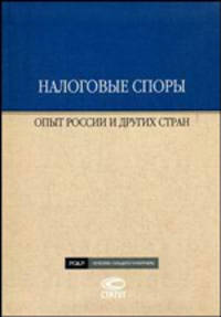 Налоговые споры: опыт России и других стран: по материалам Международной научно-практической конференции 12-13 ноября 2007 г., Москва; сборник