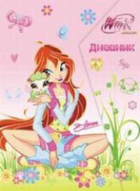 Дневник с магнитным клапаном 5-11кл.Винкс Pets-45309