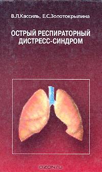 Острый респираторный дистресс-синдром