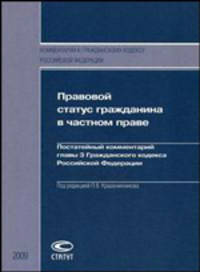 Правовой статус гражданина в частном праве: Постатейный комментарий главы 3 Гражданского кодекса Российской Федерации - ('Комментарий к Гражданскому кодексу Российской Федерации')