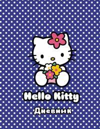 Дневник шк.тв.HelloKitty-CB-45463 дут
