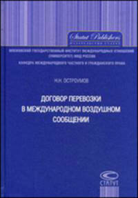 Договор перевозки в международном воздушном сообщении.