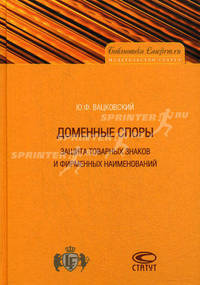 Доменные споры. Защита товарных знаков и фирменных наименований.