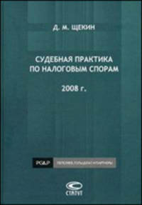 Судебная практика по налоговым спорам. 2008 год