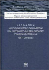 Из практики Морской арбитражной комиссии при Торгово-промышленной палате Российской Федерации. 1987-2005 годы