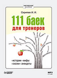111 баек для тренеров. Истории, мифы, сказки, анекдоты (Аудиокнига)
