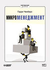 МИКРОМЕНЕДЖМЕНТ (Аудиокнига)
