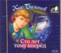 Аудиокн. Булычев. Сто лет тому вперед. 2CD