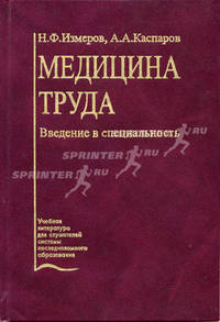 Медицина труда. Введение в специальность