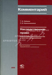 Наследственное право. Комментарий законодательства и практика его применения. 6-е изд., перер.и доп. Зайцева Т.И., Крашенинников П.В.