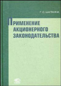 Применение акционерного законодательства
