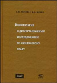 Комментарий к диссертационным исследованиям по финансовому праву