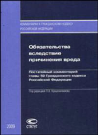 Обязательства вследствие причинения вреда. Постатейный комментарий главы 59 Гражданского кодекса Российской Федерации