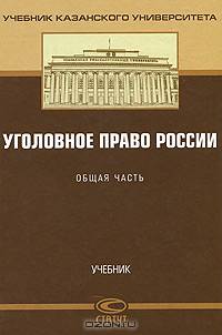 Уголовное право России. Общая часть. Учебник. Гриф УМО МО РФ