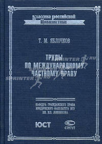 Труды по международному частному праву.