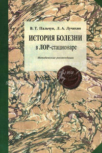 История болезни в ЛОР-стационаре: Методические рекомендации: Учебное пособие для студентов медицинских вузов